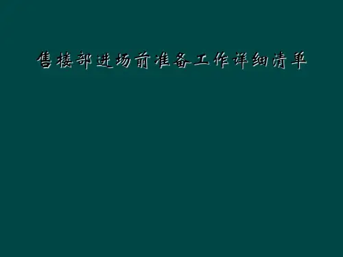 售楼部进场前准备工作详细清单