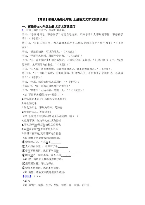 【精品】部编人教版七年级 上册语文文言文阅读及解析