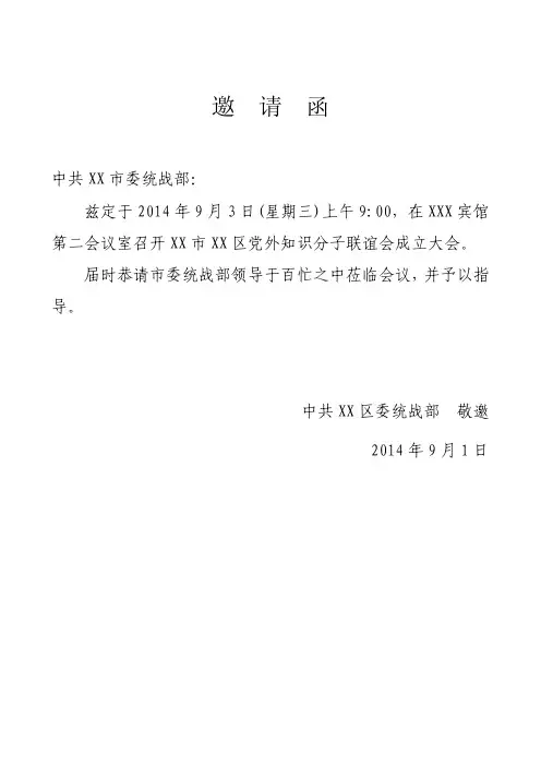 党外知识分子联谊会成立大会上的邀请函
