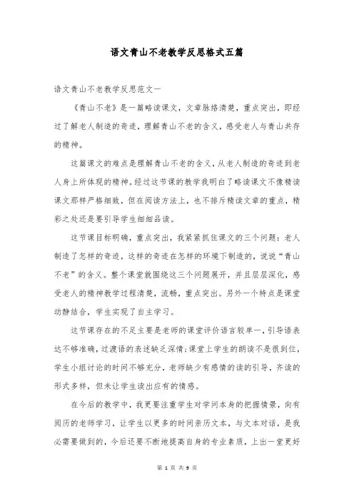 语文青山不老教学反思格式五篇