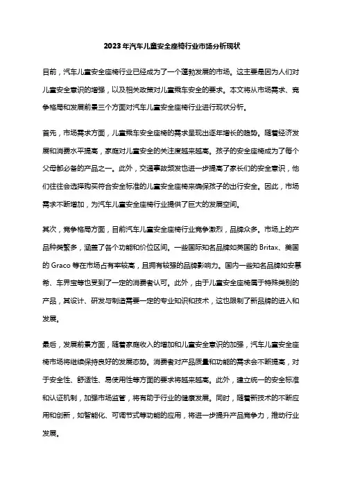 2023年汽车儿童安全座椅行业市场分析现状