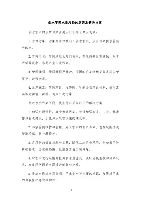 供水管网水质污染的原因及解决方案