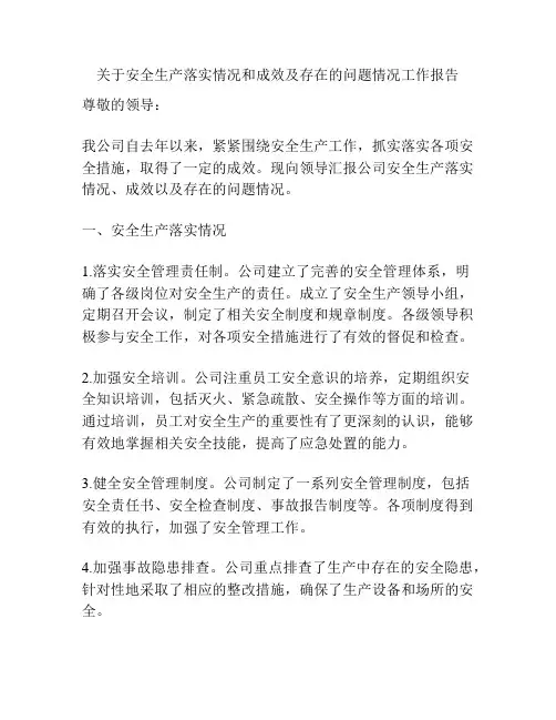 关于安全生产落实情况和成效及存在的问题情况工作报告