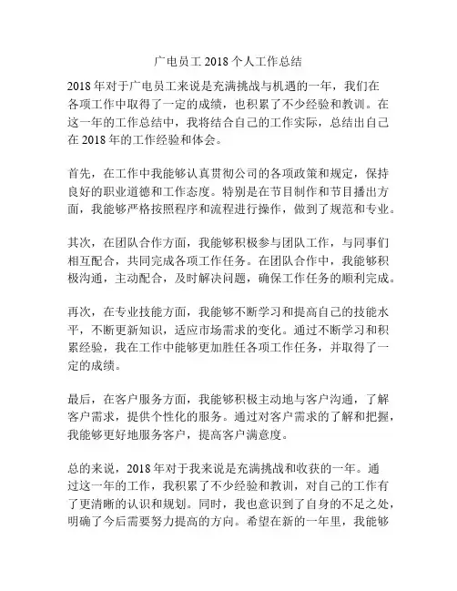 广电员工2018个人工作总结