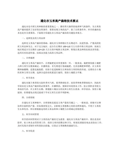 通化市玉米高产栽培技术要点