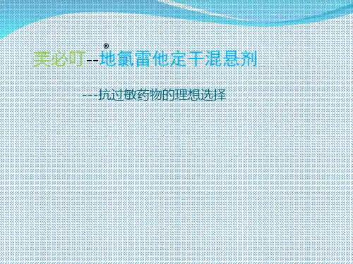地氯雷他定