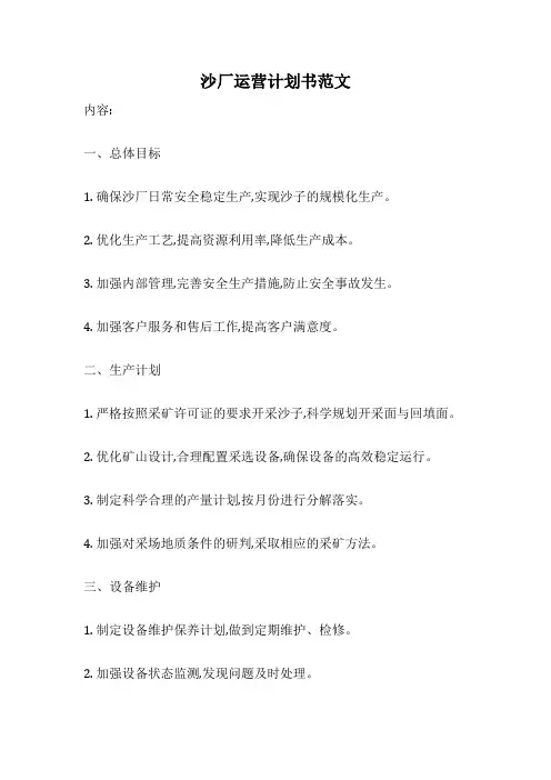 沙厂运营计划书范文