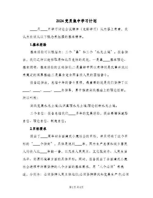 2024党员集中学习计划(3篇)