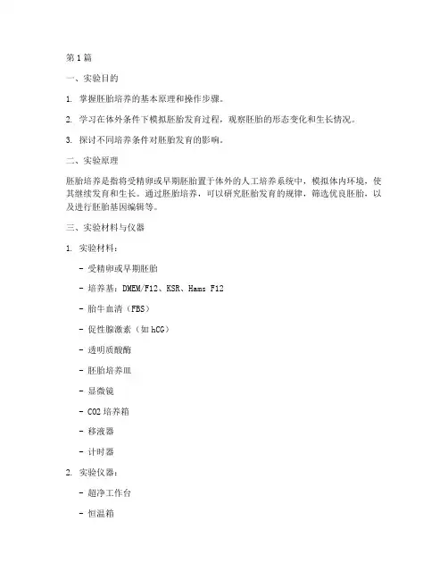 胚的培养实验报告(3篇)