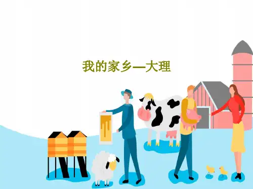 我的家乡—大理共34页文档
