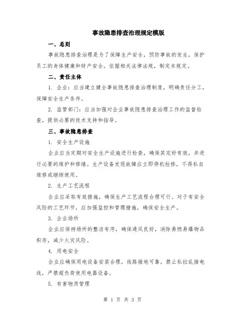 事故隐患排查治理规定模版