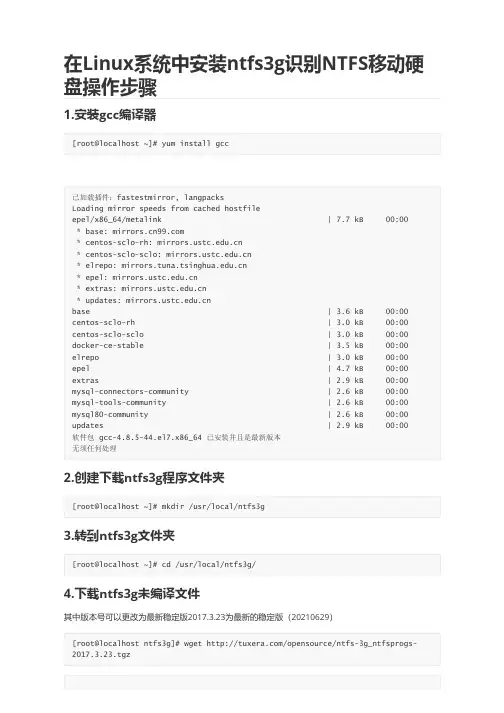 在Linux系统中安装ntfs3g识别NTFS移动硬盘操作步骤