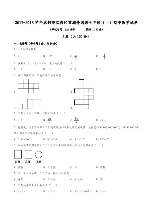 2017-2018学年成都市双流区棠湖外国语学校七年级(上)期中数学试卷(含解析)