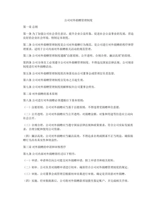 公司对外捐赠管理制度