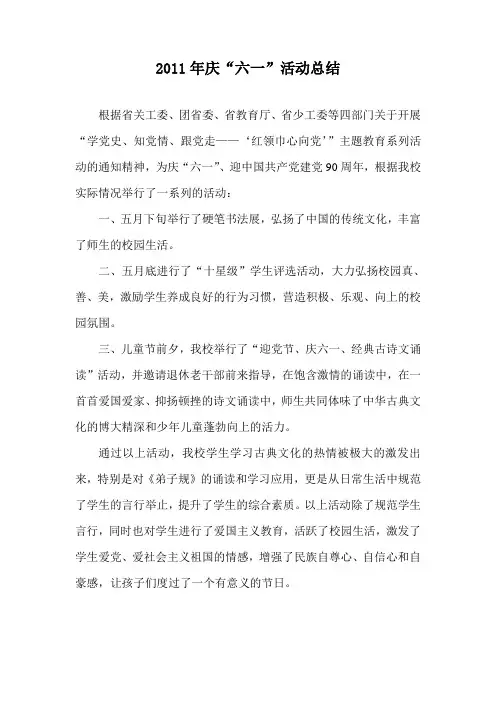 2011年庆“六一”活动总结