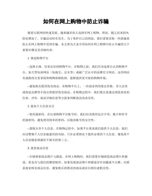 如何在网上购物中防止诈骗