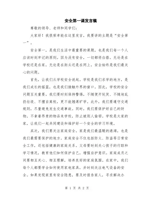 安全第一课发言稿