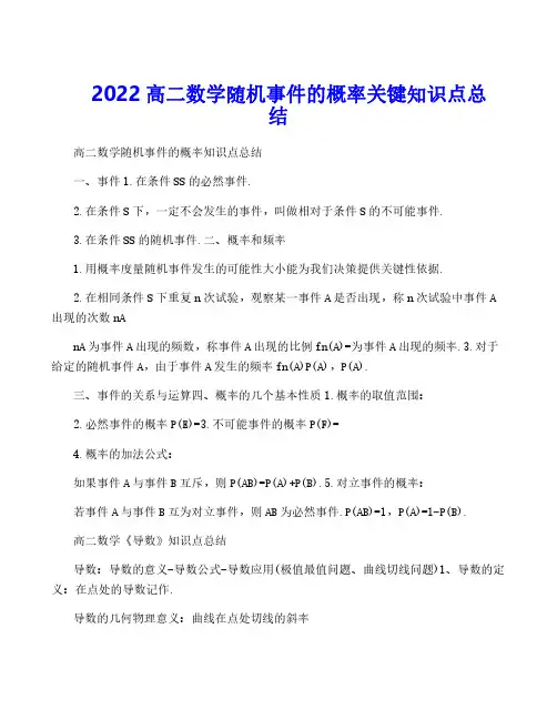 2022高二数学随机事件的概率关键知识点总结