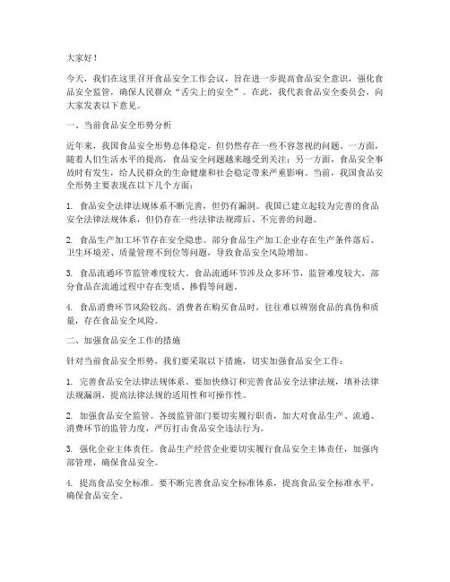 食安工作会议发言稿