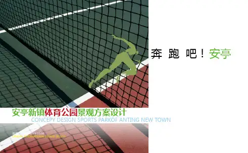 运动公园景观方案设计