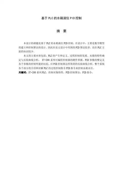 基于PLC的水箱液位PID控制