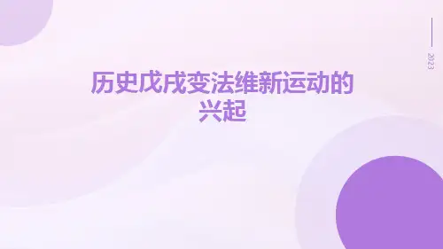 历史戊戌变法维新运动的兴起ppt