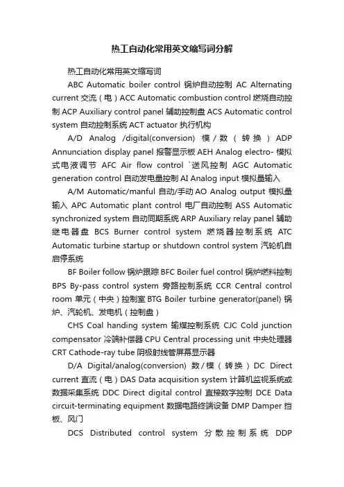 热工自动化常用英文缩写词分解