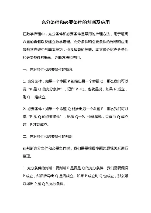 充分条件和必要条件的判断及应用