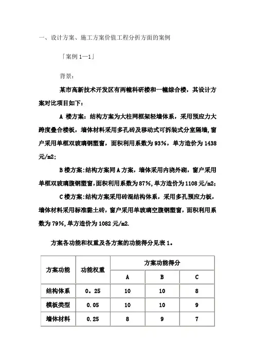 价值工程案例分析