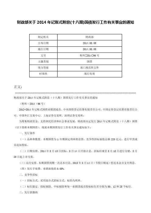 财政部关于2014年记账式附息(十八期)国债发行工作有关事宜的通知-财库[2014]96号