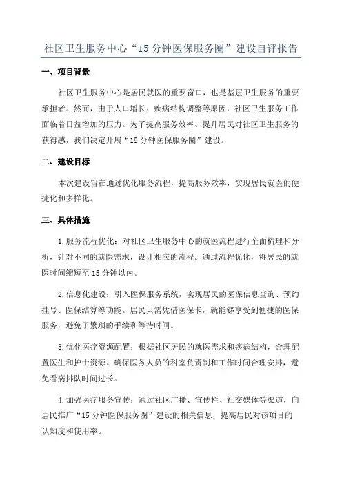 社区卫生服务中心“15分钟医保服务圈”建设自评报告