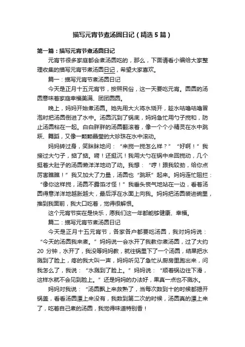 描写元宵节煮汤圆日记（精选5篇）