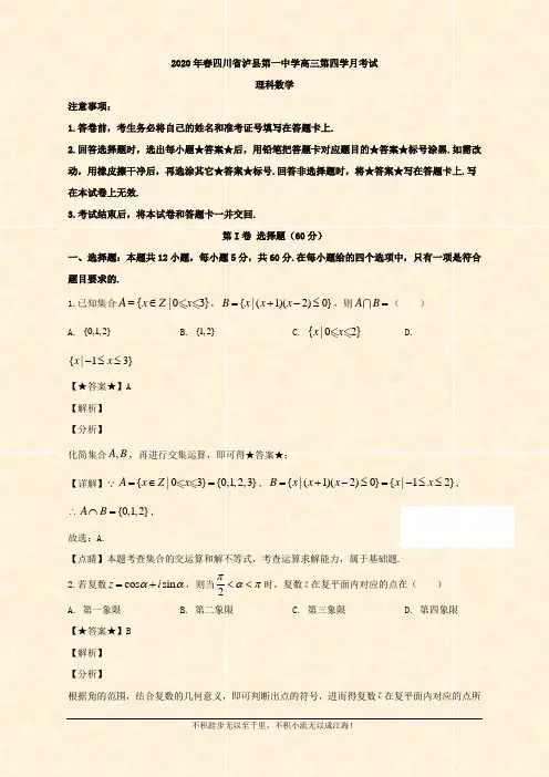 2020届高三下学期第四次月考试数学(理)试题 Word版含解析 