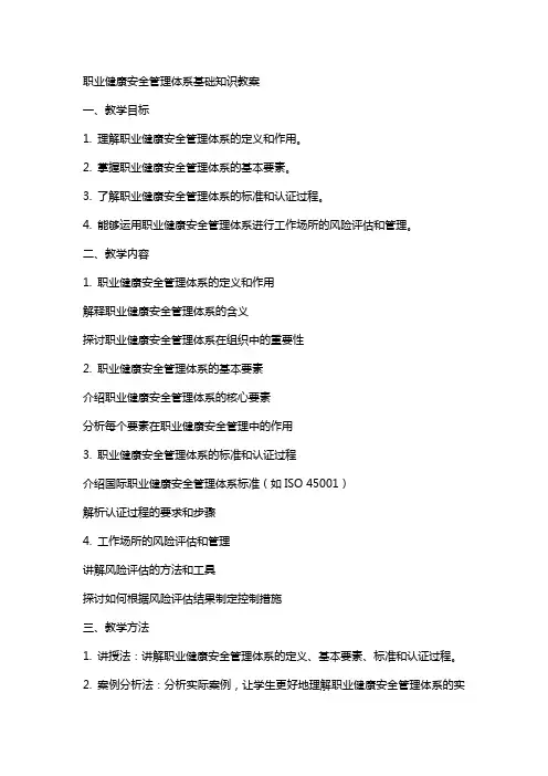 职业健康安全管理体系基础知识教案