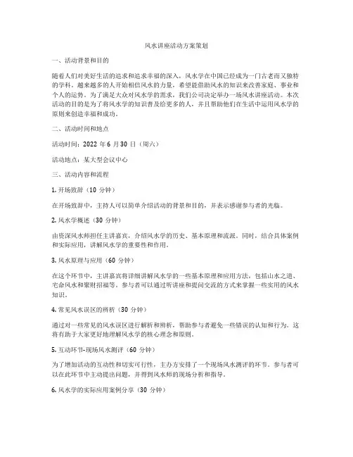 风水讲座活动方案策划