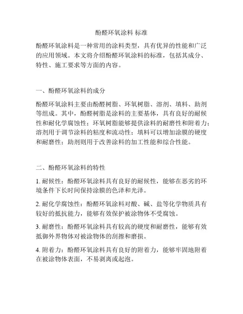 酚醛环氧涂料 标准