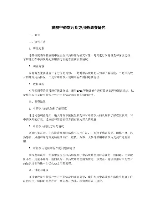 我院中药饮片处方用药调查研究