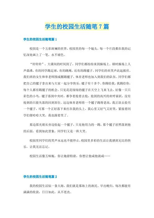 学生的校园生活随笔7篇