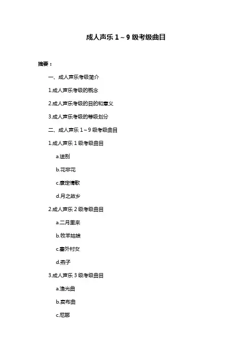 成人声乐1～9级考级曲目