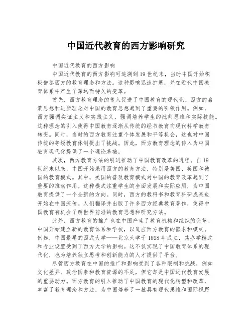中国近代教育的西方影响研究