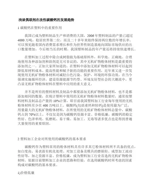 浅谈偶联剂在改性碳酸钙的发展趋势