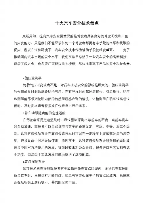 十大汽车安全技术盘点