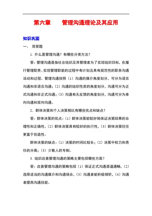 《组织行为学》课后习题答案完整版-第六章  管理沟通理论及其应用