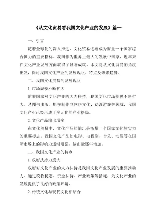 《2024年从文化贸易看我国文化产业的发展》范文