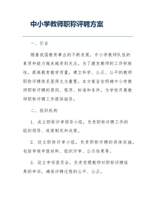 中小学教师职称评聘方案