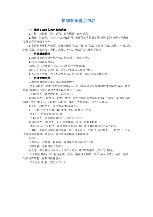护理管理重点内容
