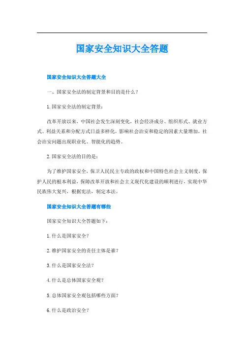 国家安全知识大全答题