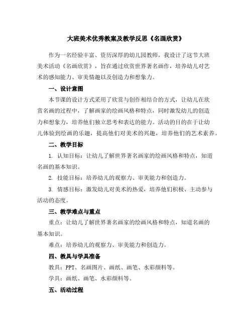 大班美术优秀教案及教学反思《名画欣赏》