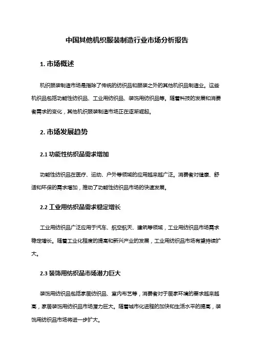 中国其他机织服装制造行业市场分析报告