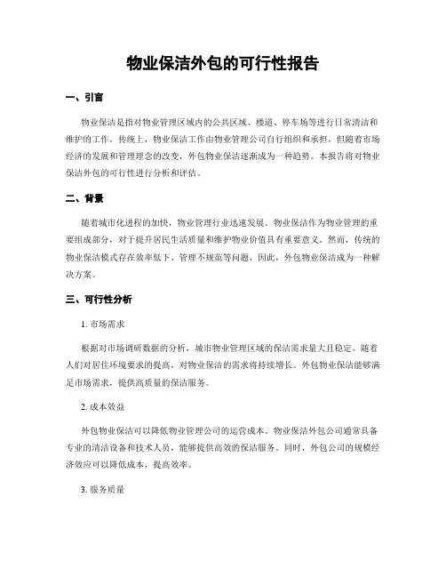 物业保洁外包的可行性报告